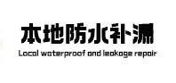 吕梁本地防水（中讯网）